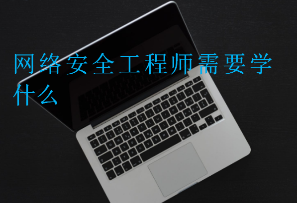 网络安全工程师需要学什么