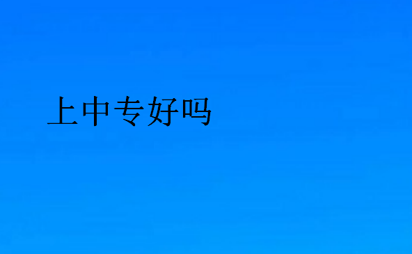 上中专好吗