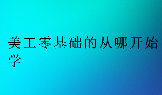 美工零基础的从哪开始学